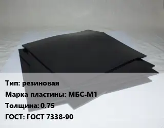 Пластина РТИ резиновая МБС-М1 s=0.75 ГОСТ: ГОСТ 7338-90